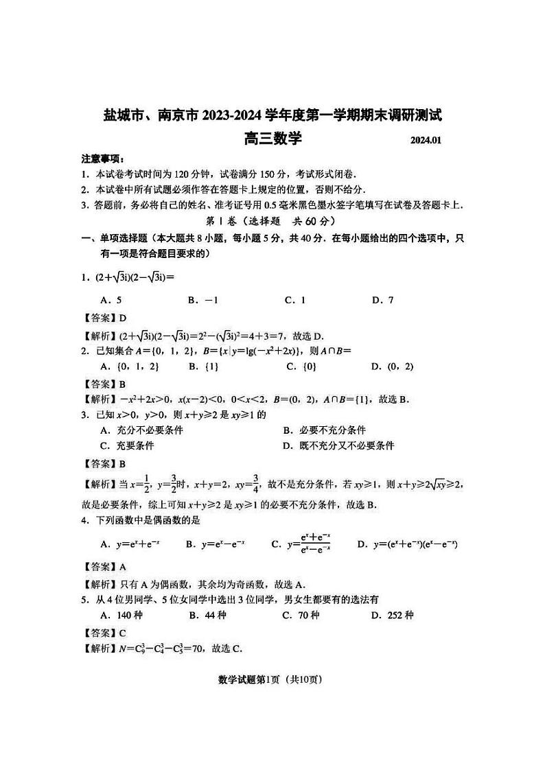 2024届江苏南京市、盐城市高三上学期第一次模拟考试数学试卷及答案01