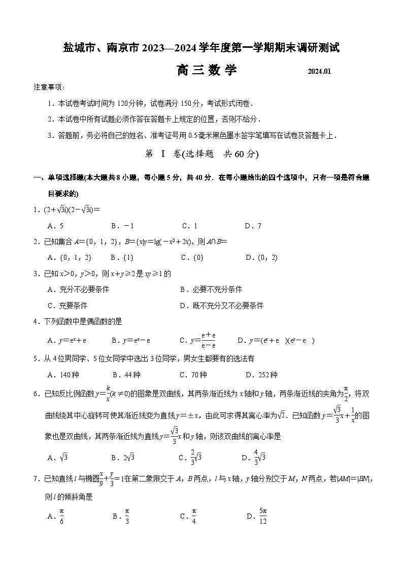 2024届江苏南京市、盐城市高三上学期第一次模拟考试数学试卷及答案01