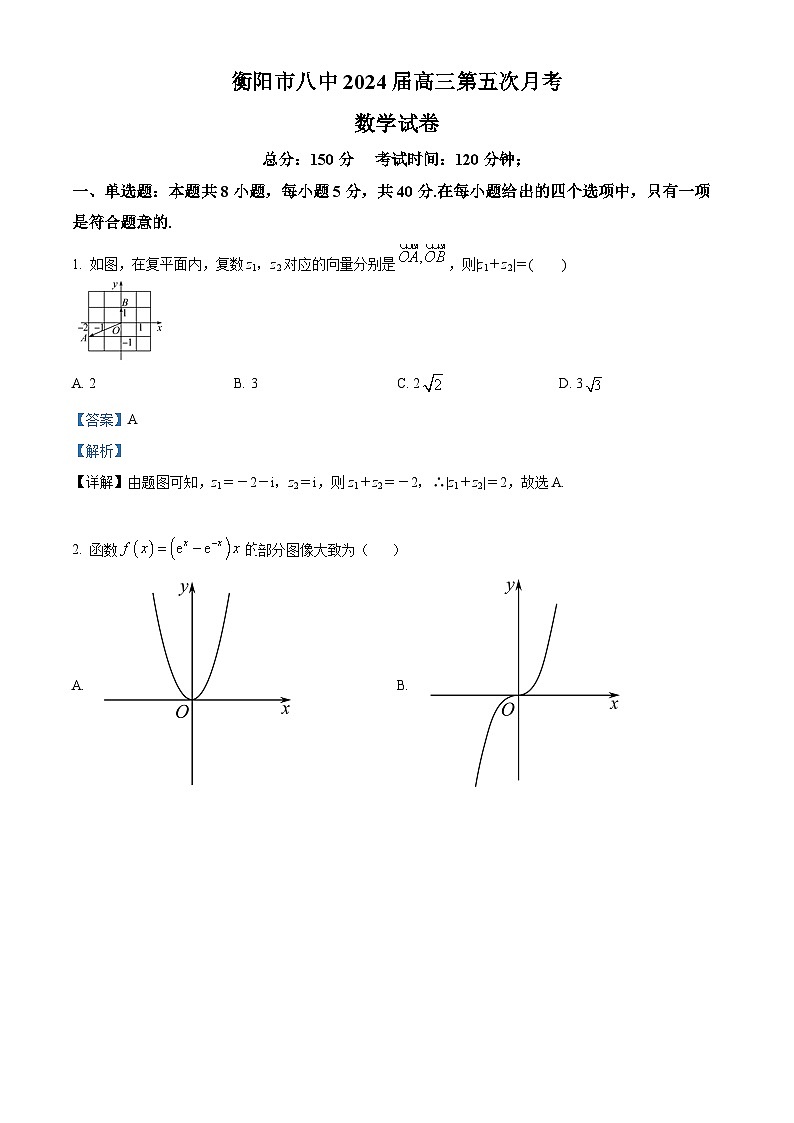 湖南省衡阳市第八中学2024届高三上学期第五次月考数学试题含解析第1页