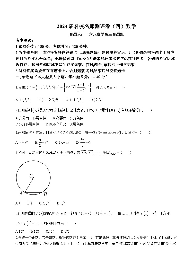 2024合肥一六八中学高三上学期名校名师测评卷（四）数学含解析01