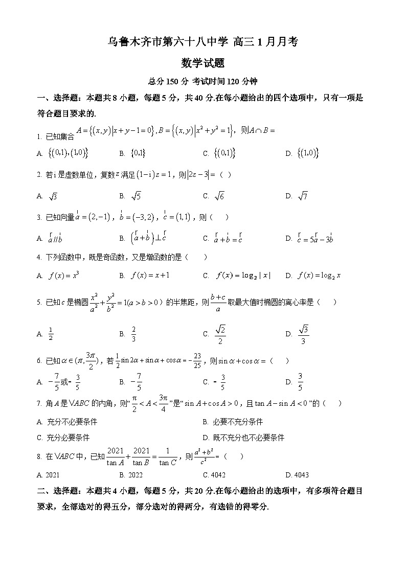 2024乌鲁木齐第六十八中学高三上学期1月月考试题数学含解析第1页