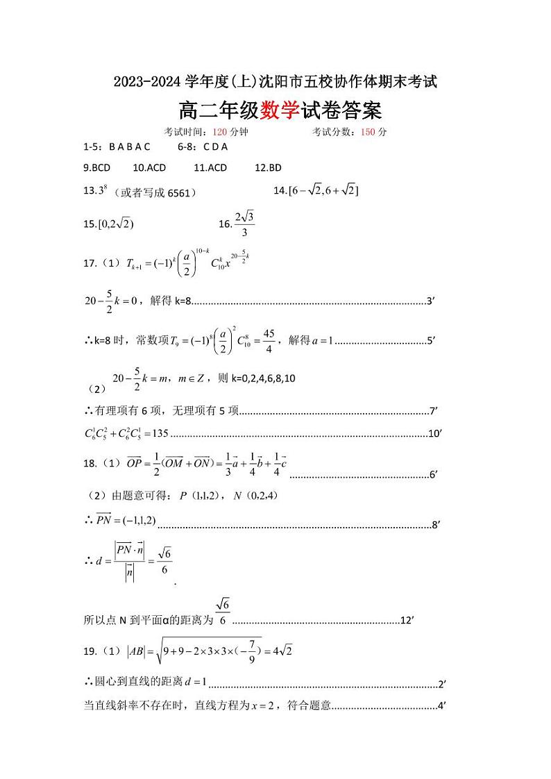2024沈阳五校协作体高二上学期期末考试数学含答案01