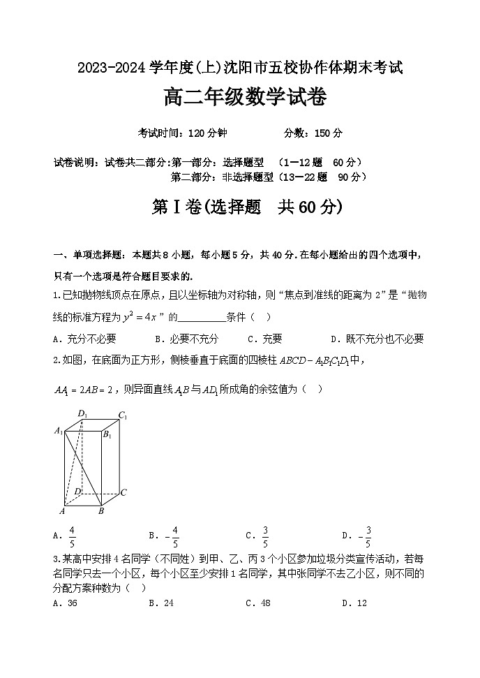 2024沈阳五校协作体高二上学期期末考试数学含答案02