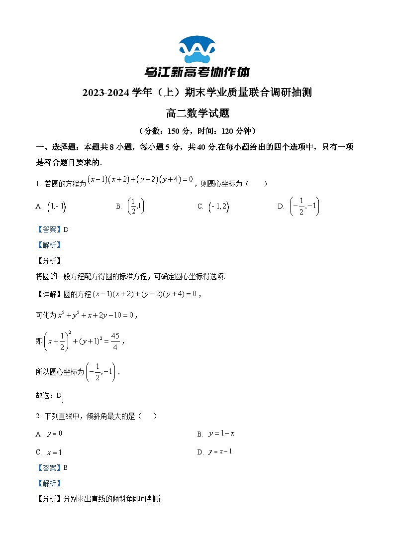 重庆市乌江新高考协作体2023-2024学年高二上学期期末学业质量联合调研抽测数学试题含解析第1页