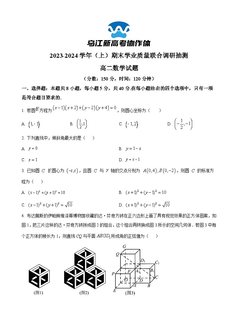 重庆市乌江新高考协作体2023-2024学年高二上学期期末学业质量联合调研抽测数学试题无答案第1页