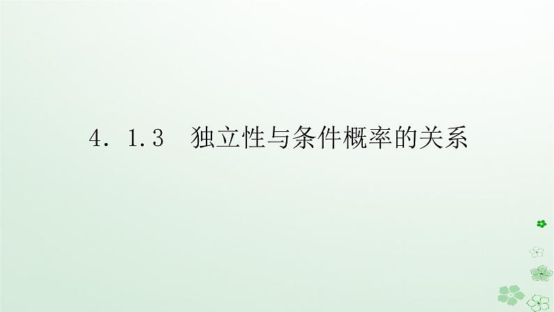 新教材2023版高中数学第四章概率与统计4.1条件概率与事件的独立性4.1.3独立性与条件概率的关系课件新人教B版选择性必修第二册01