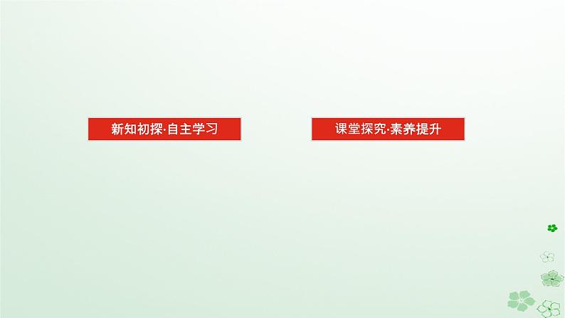 新教材2023版高中数学第四章概率与统计4.1条件概率与事件的独立性4.1.3独立性与条件概率的关系课件新人教B版选择性必修第二册02