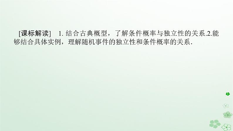 新教材2023版高中数学第四章概率与统计4.1条件概率与事件的独立性4.1.3独立性与条件概率的关系课件新人教B版选择性必修第二册03