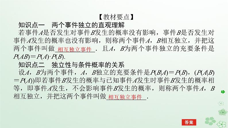 新教材2023版高中数学第四章概率与统计4.1条件概率与事件的独立性4.1.3独立性与条件概率的关系课件新人教B版选择性必修第二册05