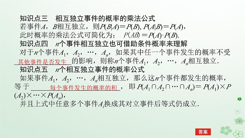 新教材2023版高中数学第四章概率与统计4.1条件概率与事件的独立性4.1.3独立性与条件概率的关系课件新人教B版选择性必修第二册06