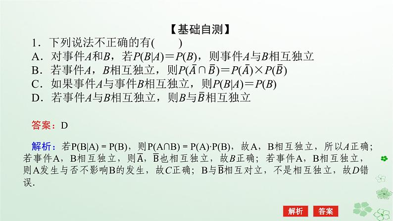 新教材2023版高中数学第四章概率与统计4.1条件概率与事件的独立性4.1.3独立性与条件概率的关系课件新人教B版选择性必修第二册07