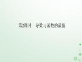 新教材2023版高中數(shù)學(xué)第六章導(dǎo)數(shù)及其應(yīng)用6.2利用導(dǎo)數(shù)研究函數(shù)的性質(zhì)6.2.2導(dǎo)數(shù)與函數(shù)的極值最值第二課時(shí)導(dǎo)數(shù)與函數(shù)的最值課件新人教B版選擇性必修第三冊