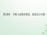 新教材2023版高中數(shù)學(xué)第六章導(dǎo)數(shù)及其應(yīng)用6.2利用導(dǎo)數(shù)研究函數(shù)的性質(zhì)6.2.2導(dǎo)數(shù)與函數(shù)的極值最值第三課時(shí)導(dǎo)數(shù)與函數(shù)的極值最值綜合問題課件新人教B版選擇性必修第三冊