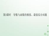 新教材2023版高中数学第六章导数及其应用6.2利用导数研究函数的性质6.2.2导数与函数的极值最值第三课时导数与函数的极值最值综合问题课件新人教B版选择性必修第三册