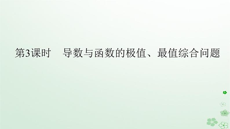 新教材2023版高中数学第六章导数及其应用6.2利用导数研究函数的性质6.2.2导数与函数的极值最值第三课时导数与函数的极值最值综合问题课件新人教B版选择性必修第三册01