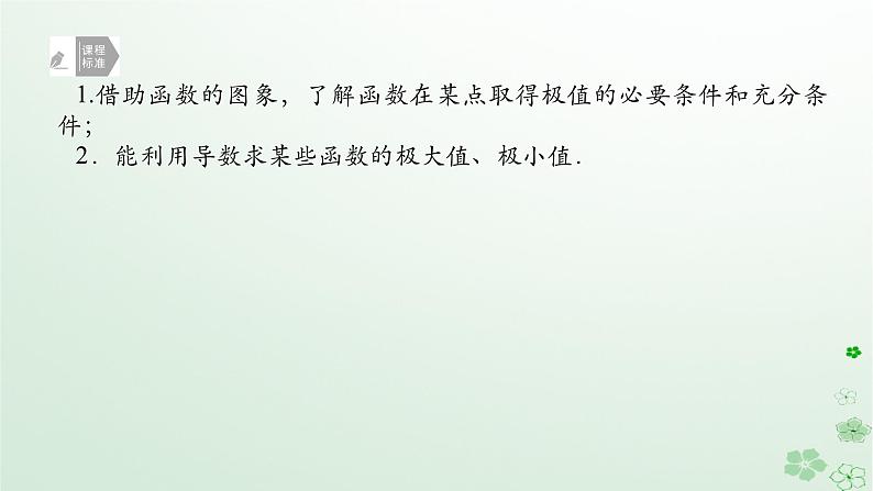 新教材2023版高中数学第六章导数及其应用6.2利用导数研究函数的性质6.2.2导数与函数的极值最值第三课时导数与函数的极值最值综合问题课件新人教B版选择性必修第三册02