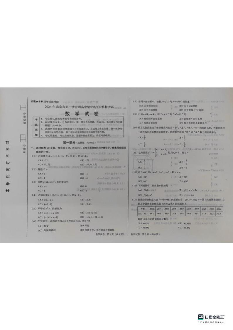 北京市第一次普通高中2023-2024学年高二上学期学业水平合格性考试数学试题01