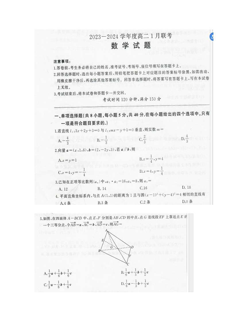 河南省西华县第一高级中学等校2023-2024学年高二上学期一月联考数学试题第1页