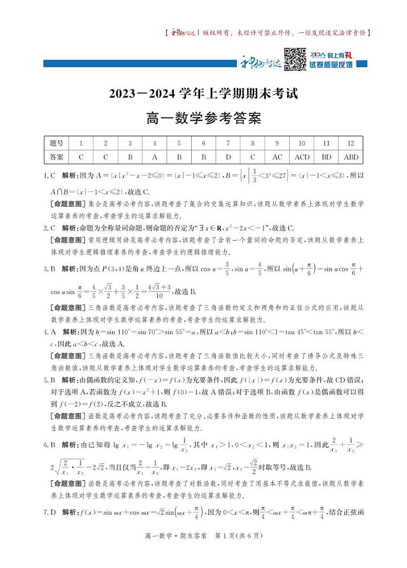 数学答案-高一上学期（期末）考试-24省级联测-神州智达(2)第1页