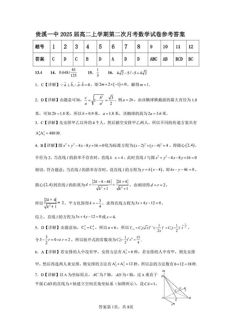 贵溪一中2025届高二上学期第二次月考数学试卷 参考答案第1页