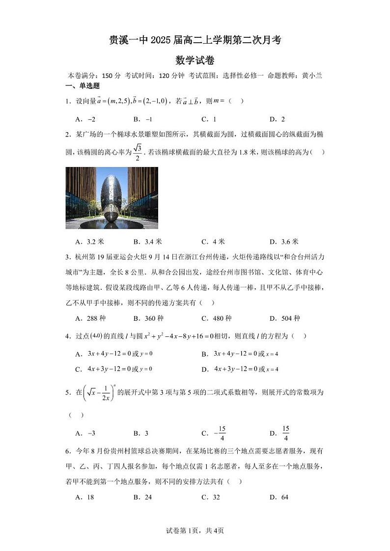 贵溪一中2025届高二上学期第二次月考数学试卷第1页