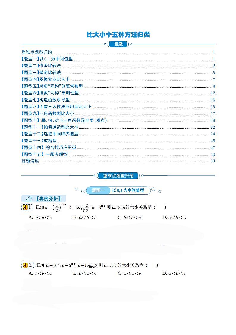 比大小十五种方法归类（学生版） (1)第1页