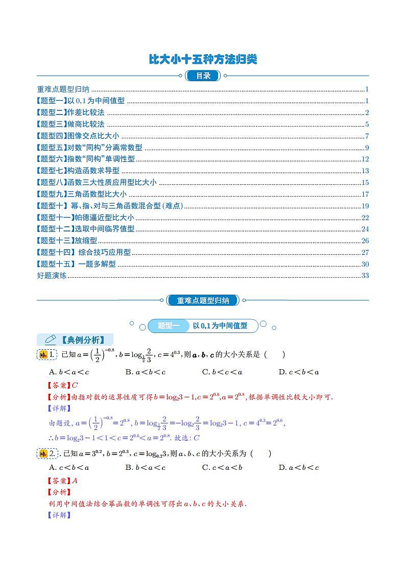 比大小十五种方法归类（解析版） (2)第1页