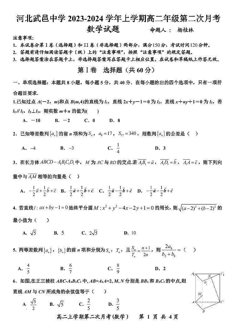 河北武邑学2023-2024学年高二上学期第二次月考数学试题(1)第1页
