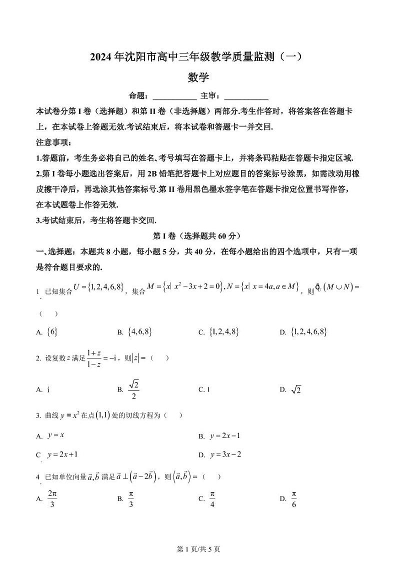 2024 年沈阳市高中三年级教学质量监测（一）数学试题含参考答案第1页