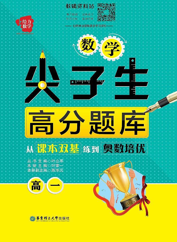 数学尖子生高分题库——从课本双基练到奥数培优高一第1页
