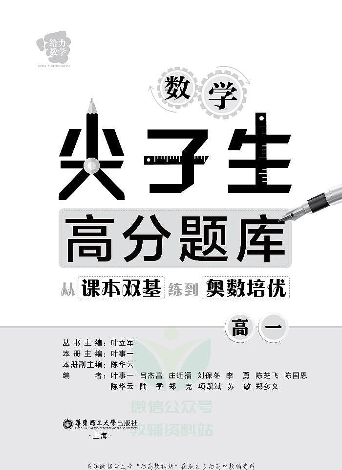 数学尖子生高分题库——从课本双基练到奥数培优高一第2页