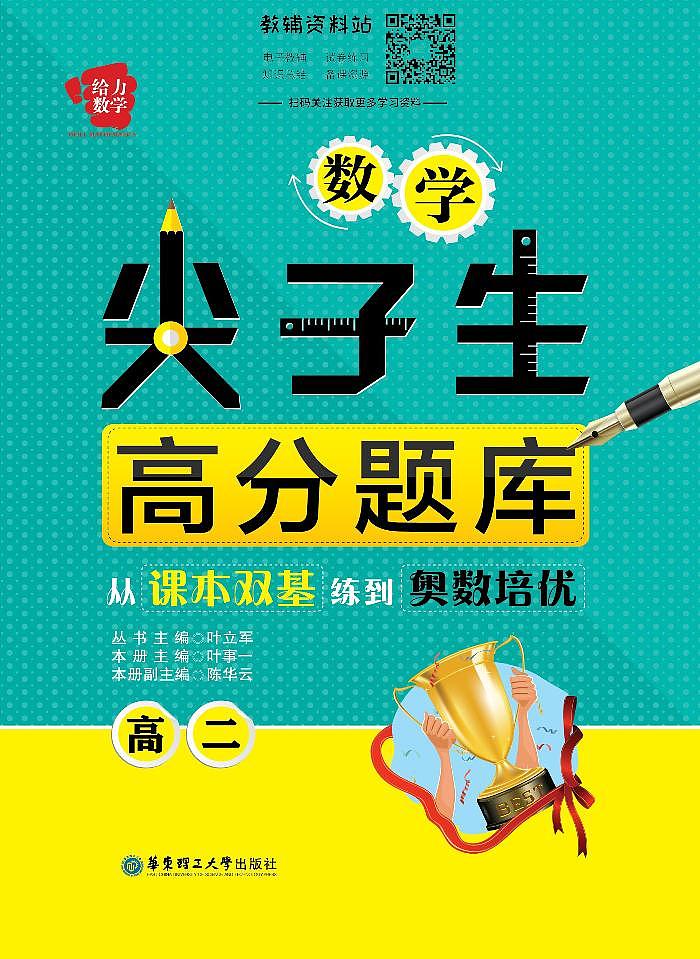 数学尖子生高分题库——从课本双基练到奥数培优高二01