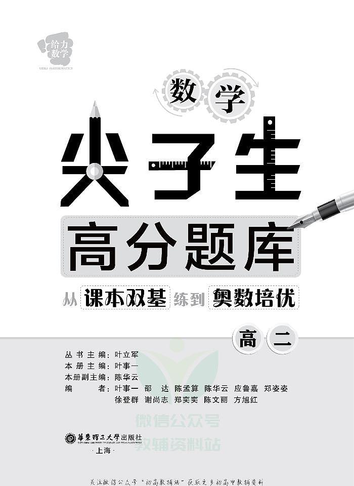 数学尖子生高分题库——从课本双基练到奥数培优高二02