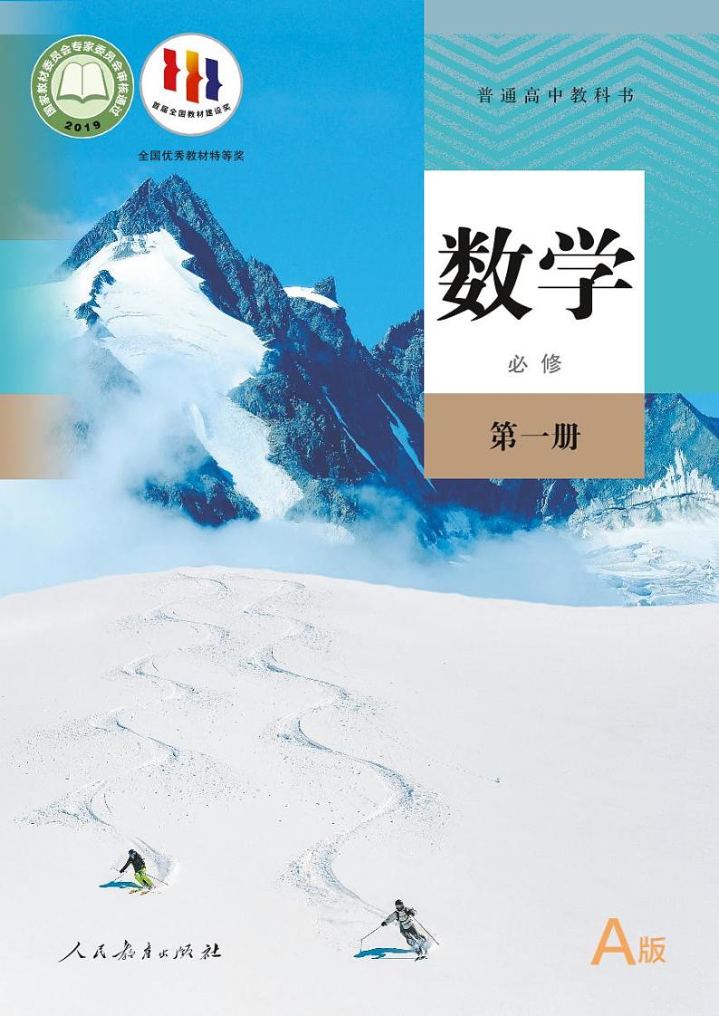 高中数学 人教A版（2019） 必修第一册  高清电子课本01