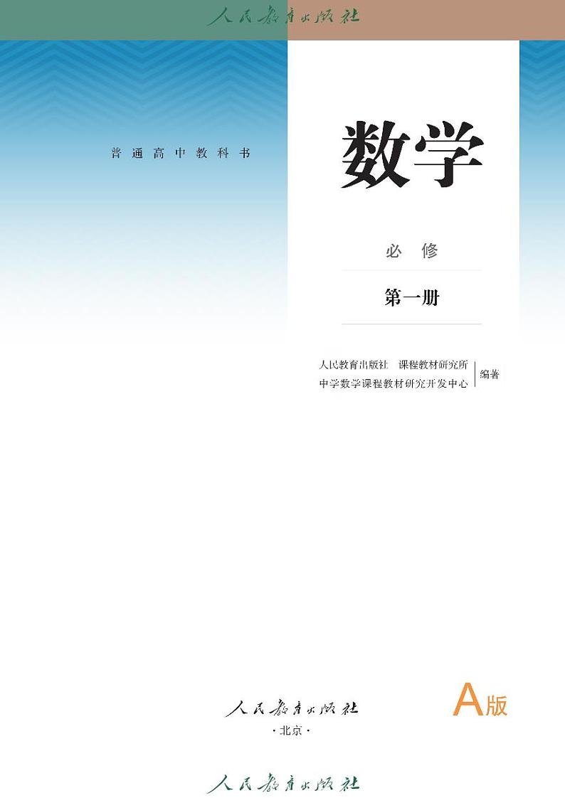 高中数学 人教A版（2019） 必修第一册  高清电子课本02