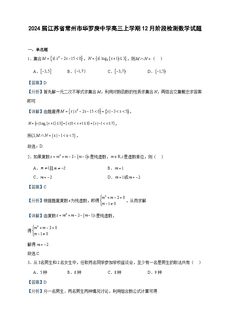 2024届江苏省常州市华罗庚中学高三上学期12月阶段检测数学试题含答案01