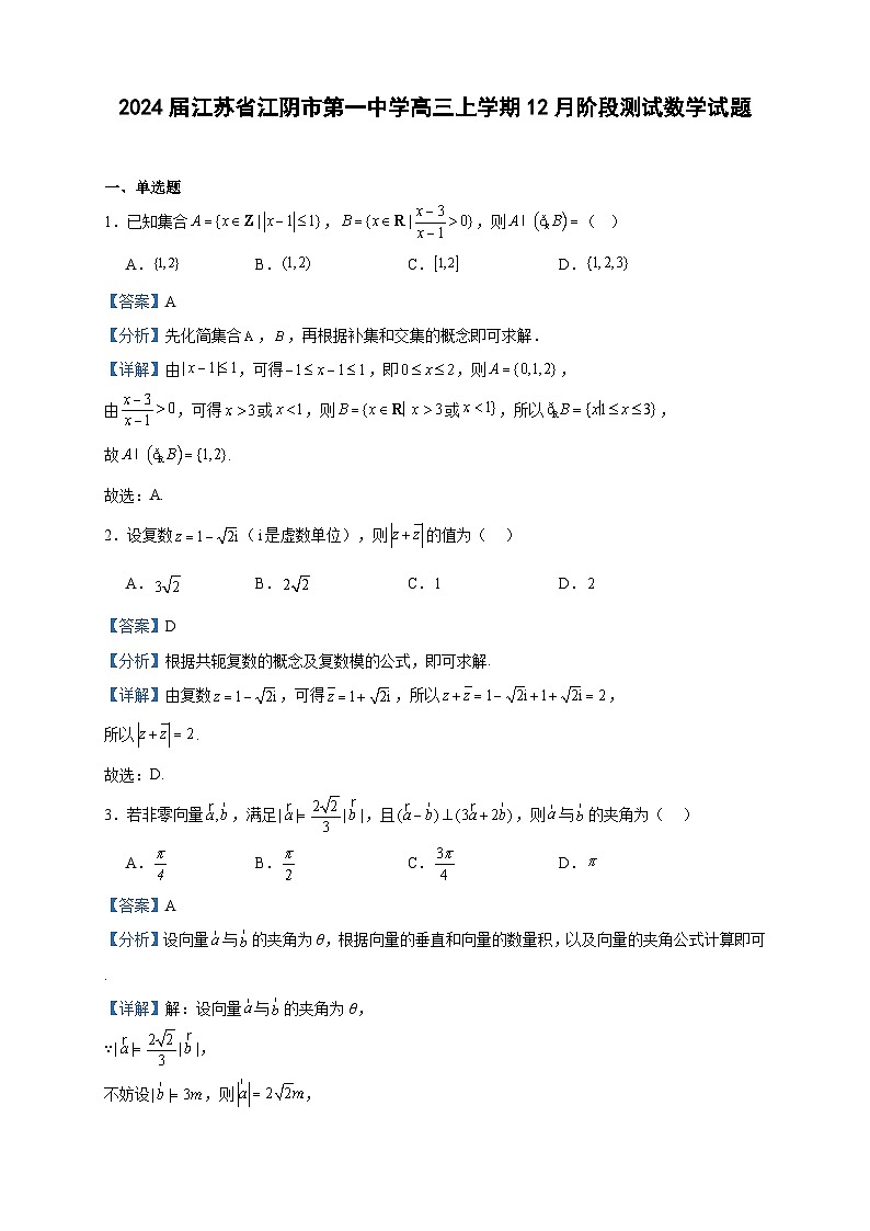 2024届江苏省江阴市第一中学高三上学期12月阶段测试数学试题含答案第1页