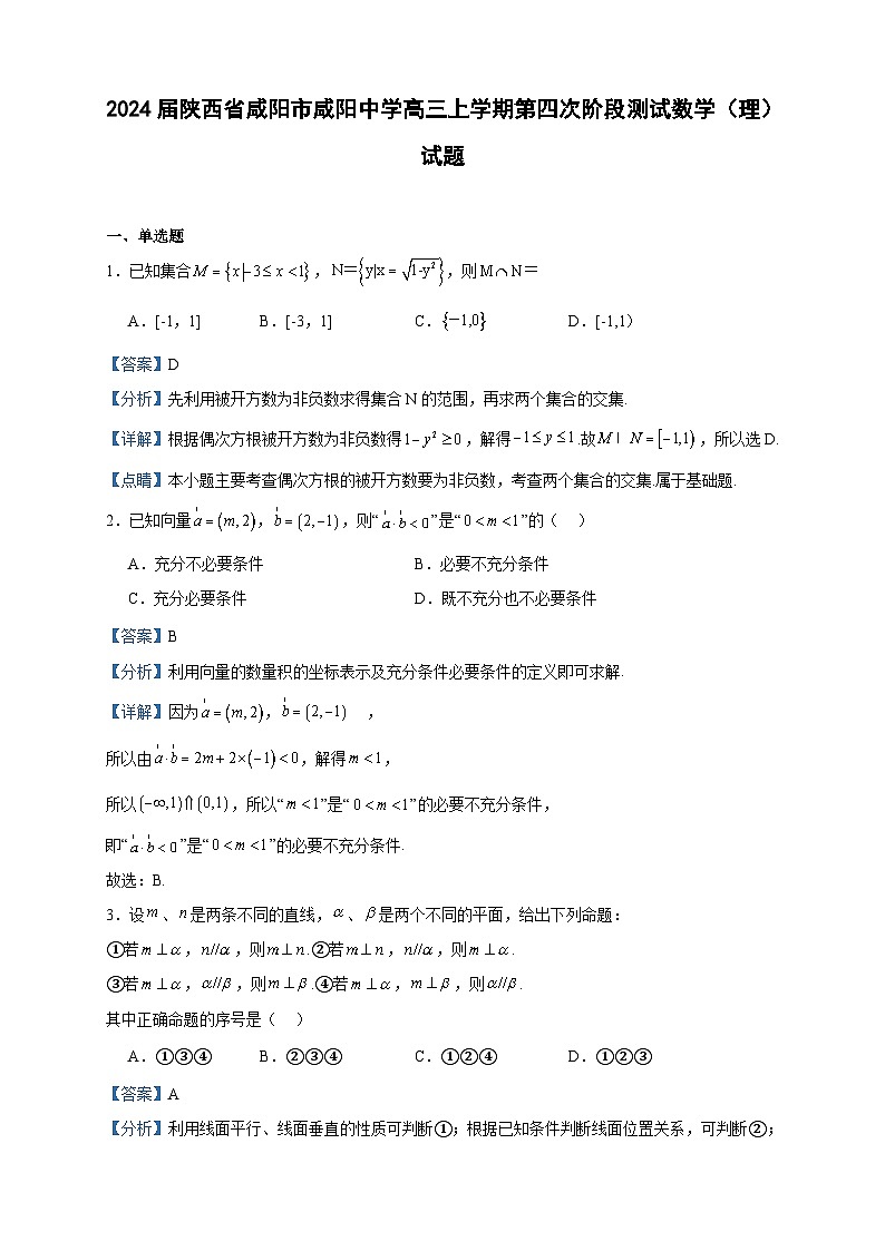 2024届陕西省咸阳市咸阳中学高三上学期第四次阶段测试数学（理）试题含答案01
