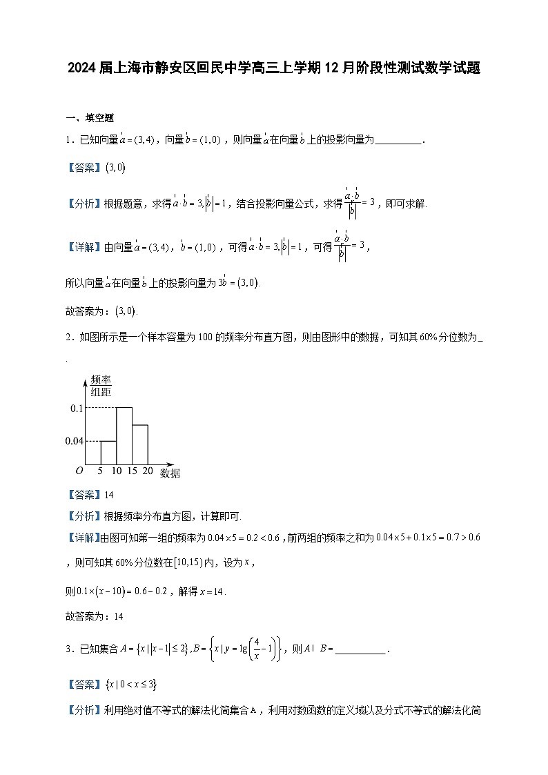 2024届上海市静安区回民中学高三上学期12月阶段性测试数学试题含答案第1页