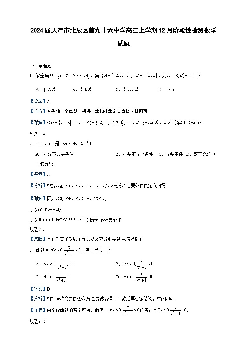 2024届天津市北辰区第九十六中学高三上学期12月阶段性检测数学试题含答案01