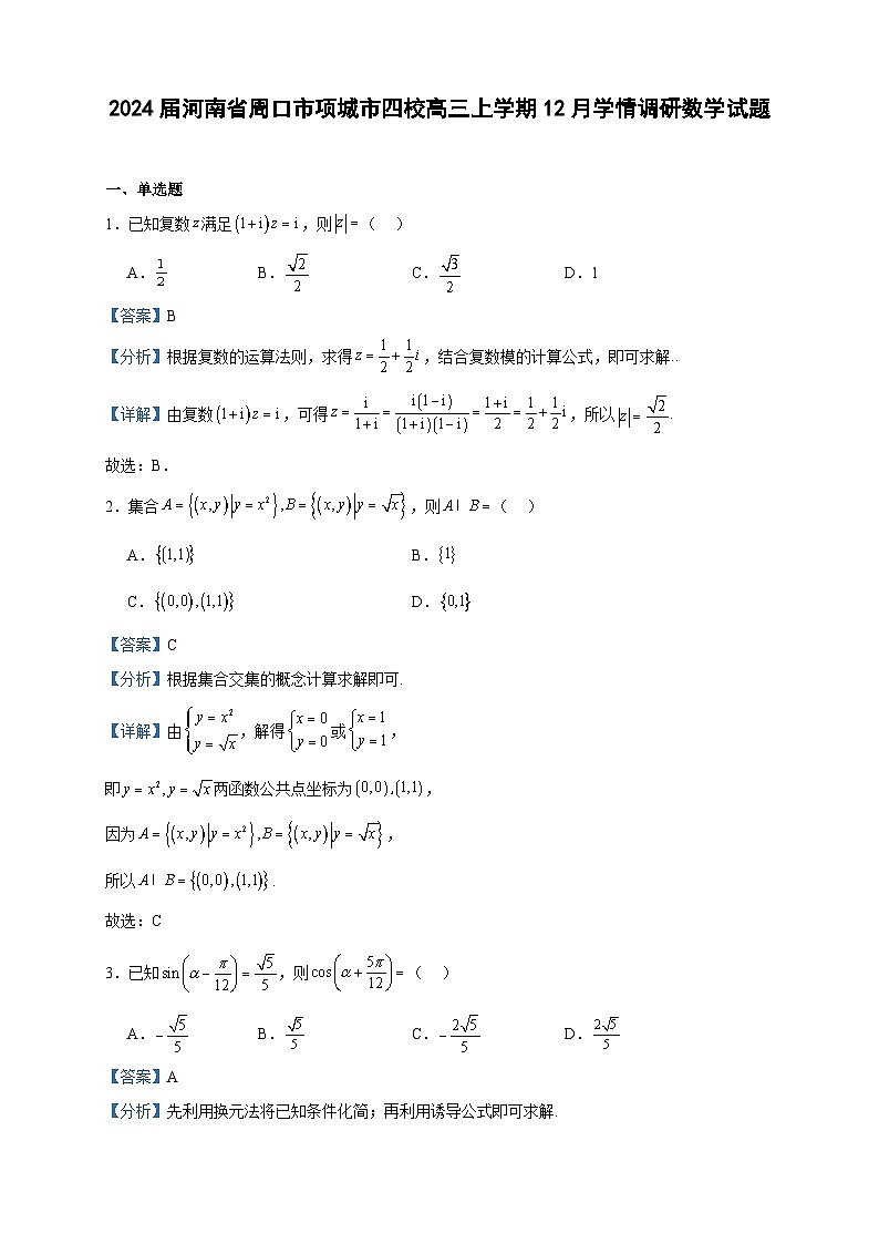 2024届河南省周口市项城市四校高三上学期12月学情调研数学试题含答案第1页