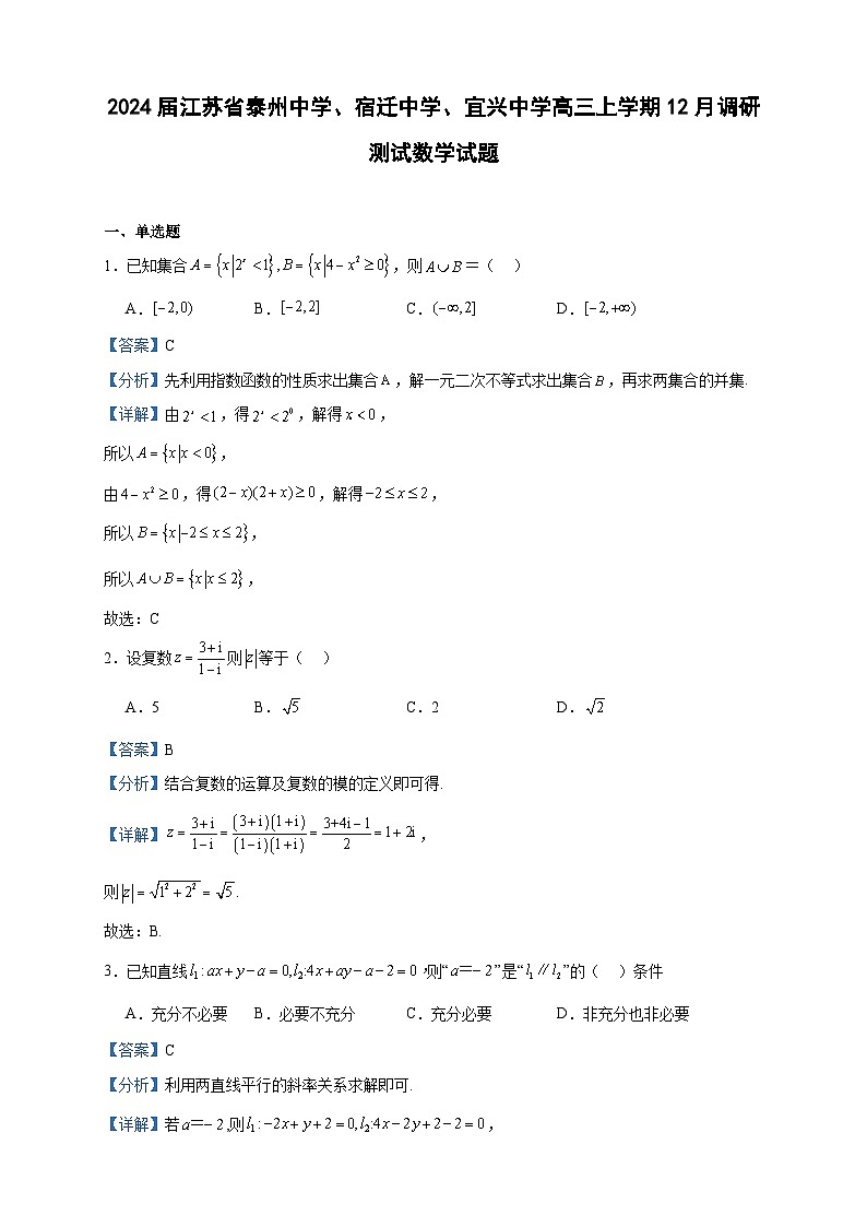 2024届江苏省泰州中学、宿迁中学、宜兴中学高三上学期12月调研测试数学试题含答案第1页