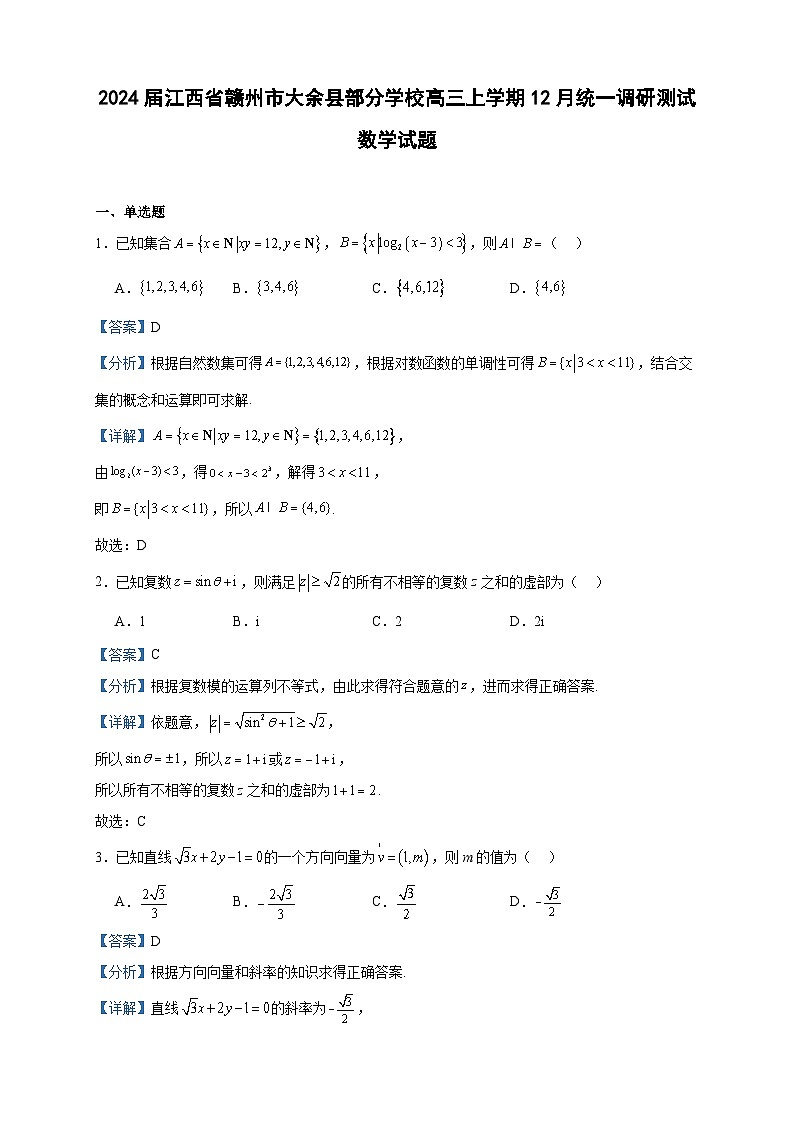 2024届江西省赣州市大余县部分学校高三上学期12月统一调研测试数学试题含答案第1页