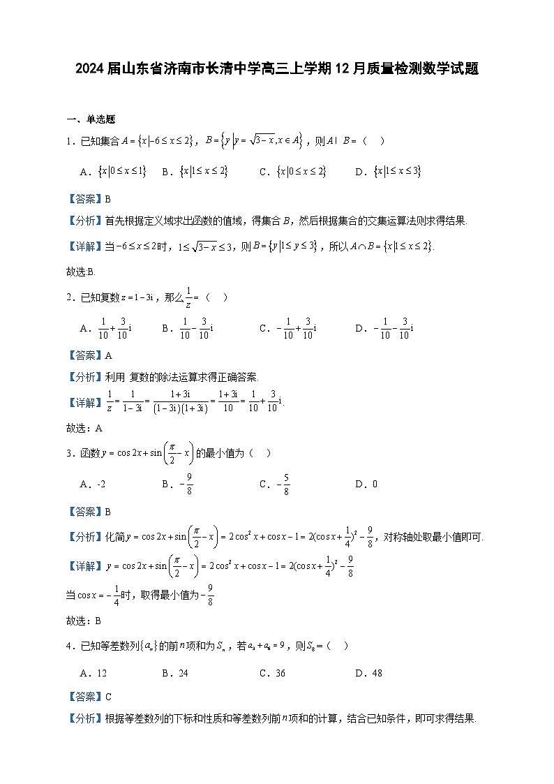 2024届山东省济南市长清中学高三上学期12月质量检测数学试题含答案第1页
