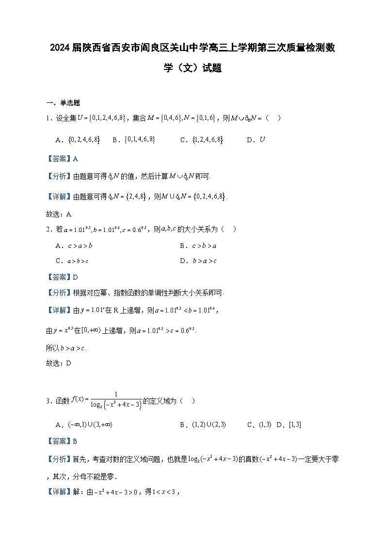 2024届陕西省西安市阎良区关山中学高三上学期第三次质量检测数学（文）试题含答案01