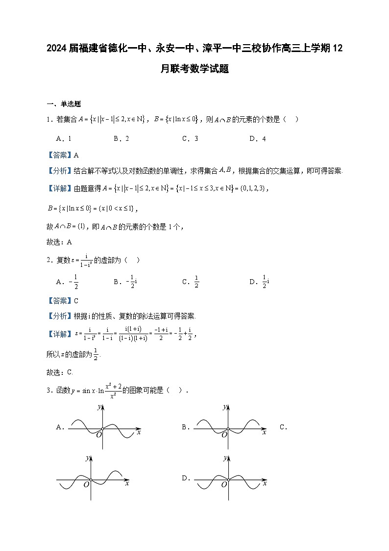 2024届福建省德化一中、永安一中、漳平一中三校协作高三上学期12月联考数学试题含答案01