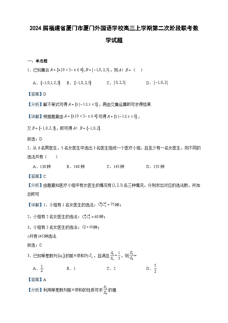 2024届福建省厦门市厦门外国语学校高三上学期第二次阶段联考数学试题含答案第1页