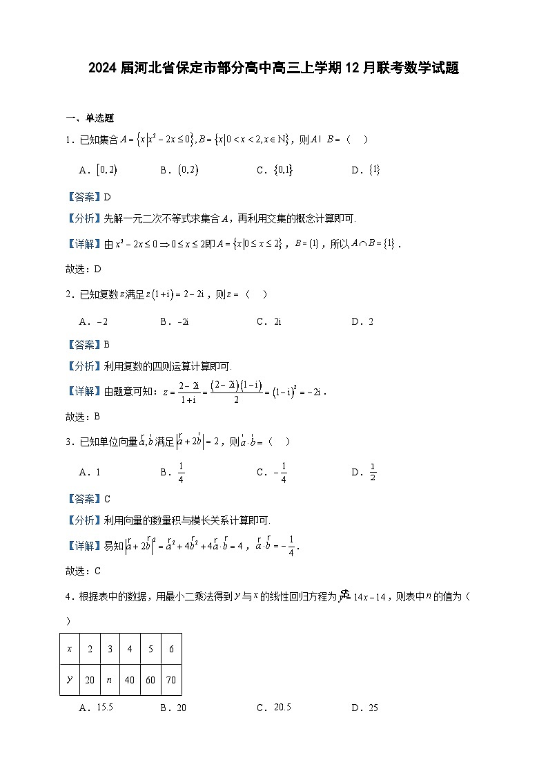 2024届河北省保定市部分高中高三上学期12月联考数学试题含答案第1页