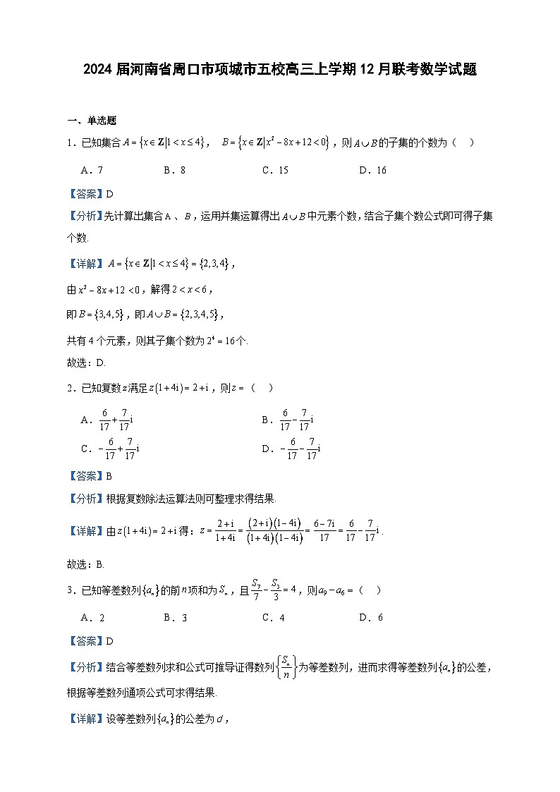 2024届河南省周口市项城市五校高三上学期12月联考数学试题含答案第1页