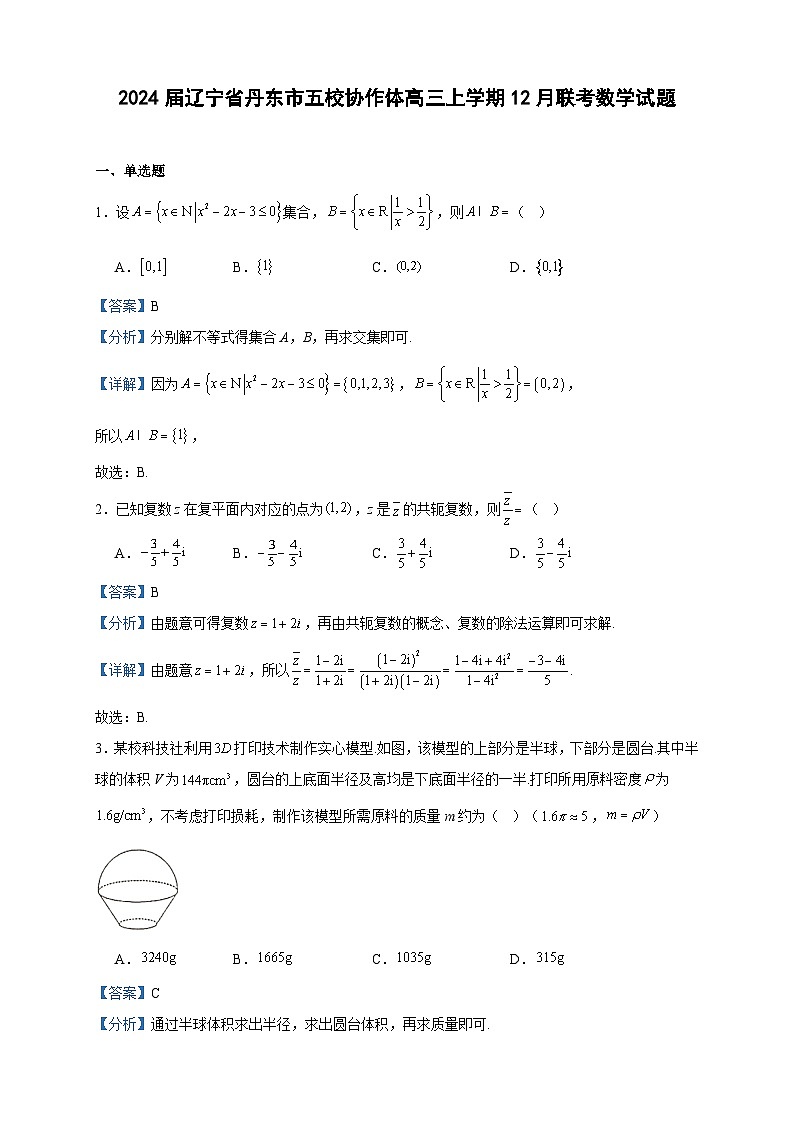 2024届辽宁省丹东市五校协作体高三上学期12月联考数学试题含答案第1页